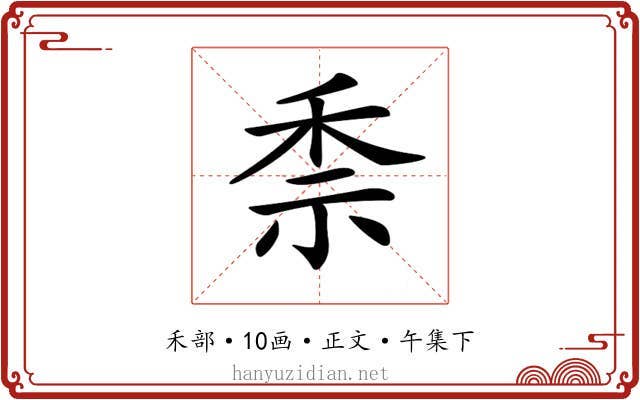 𥞆