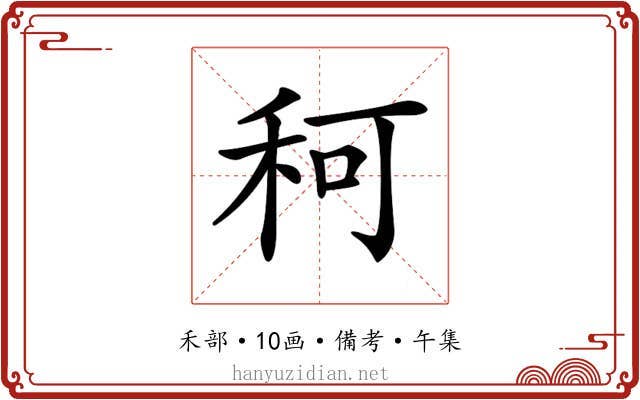 𥞍