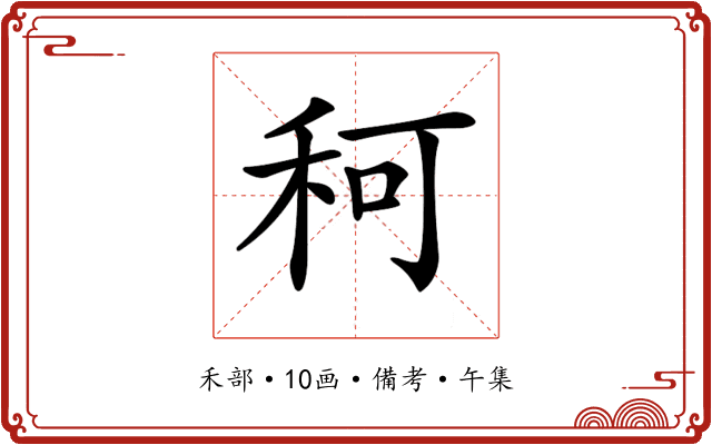 𥞍