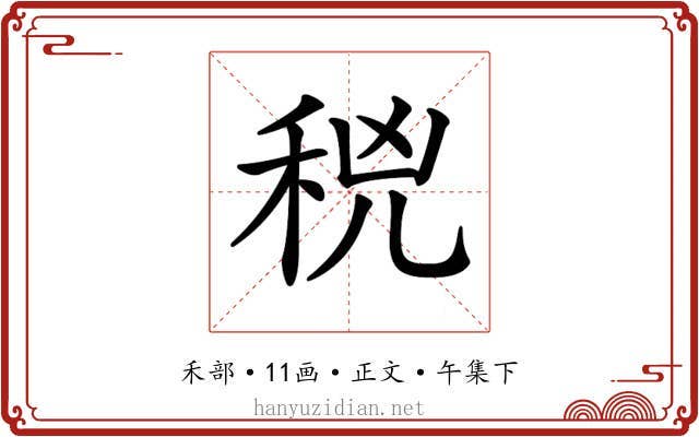 𥞝