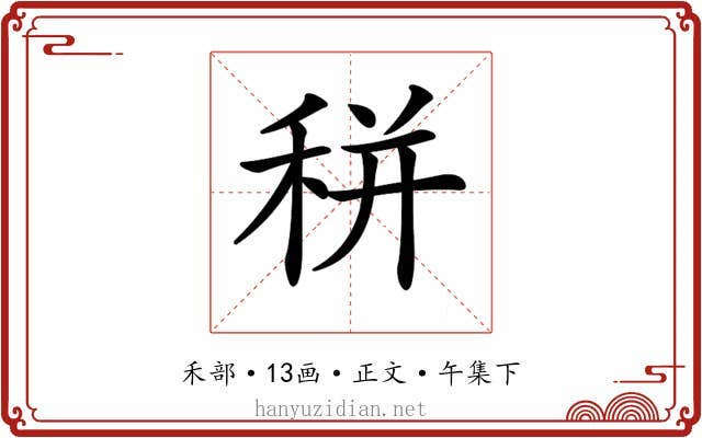 𥞩