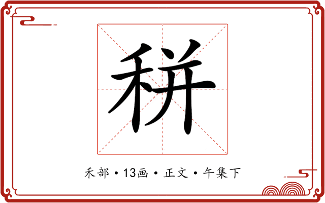 𥞩