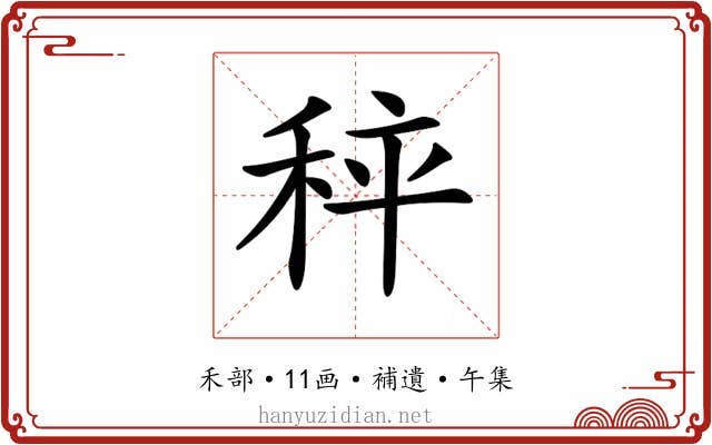 𥞯