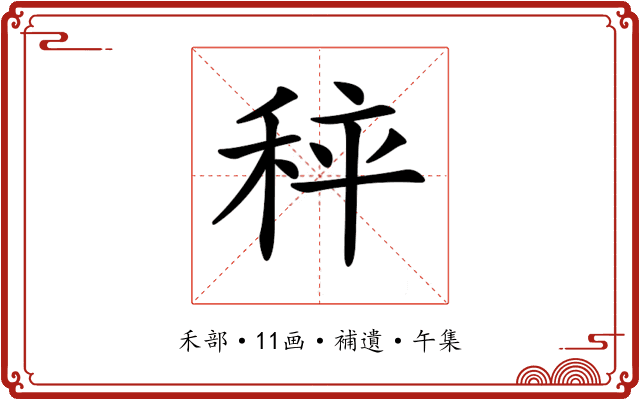 𥞯
