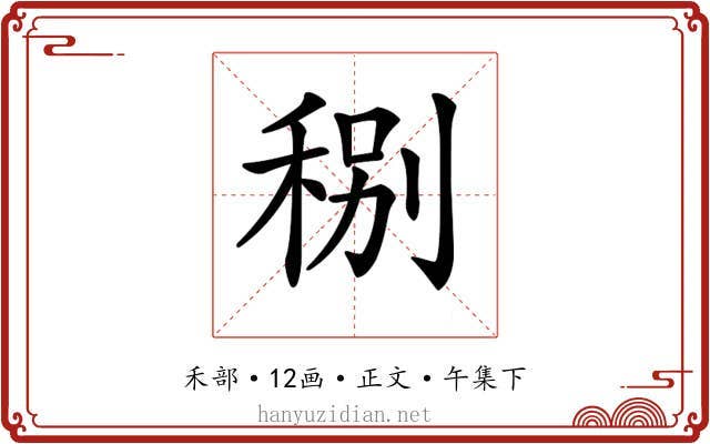 𥞲