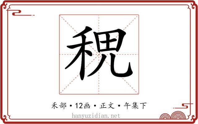 𥞷