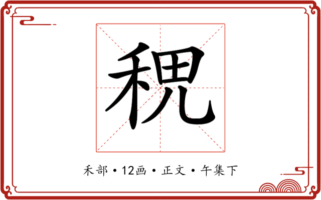 𥞷