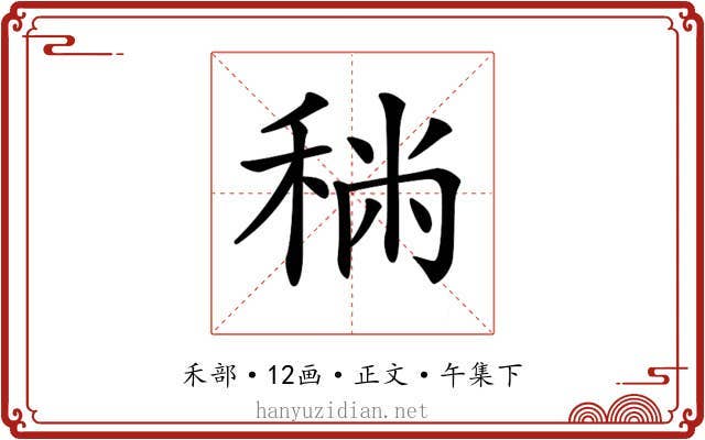 𥞻