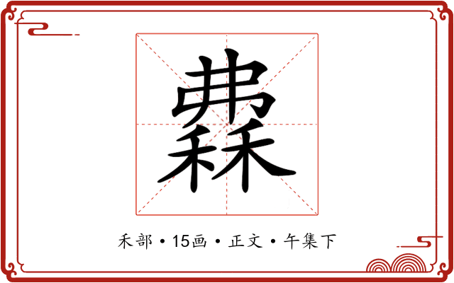 𥡀