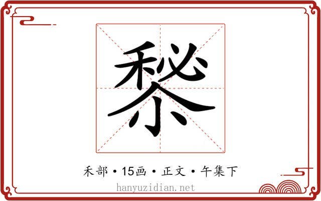 𥡁