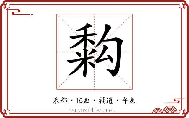 𥡚