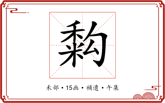 𥡚