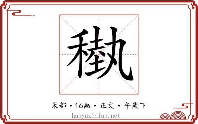 𥡩