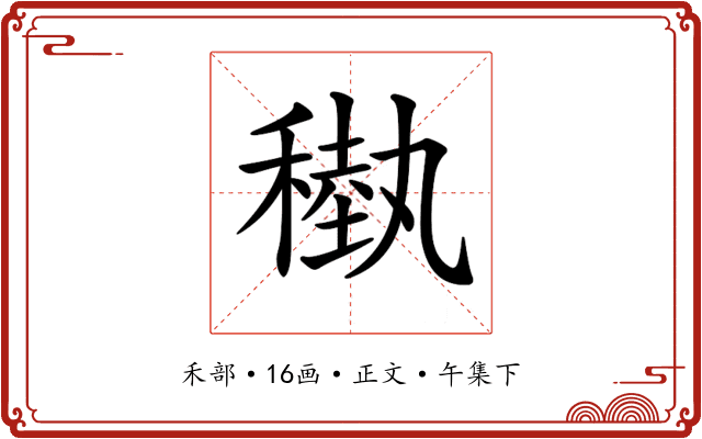 𥡩