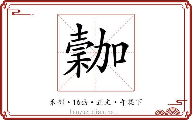 𥡮