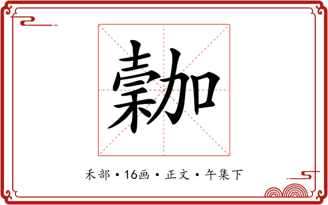 𥡮