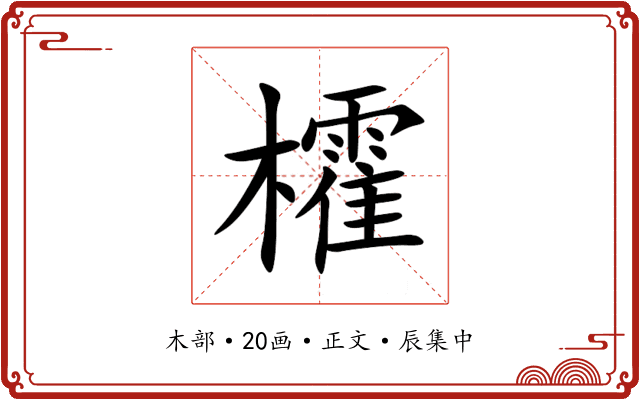㰌