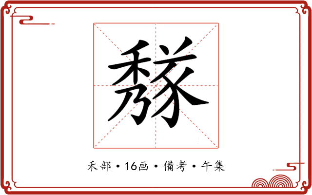 𥢁