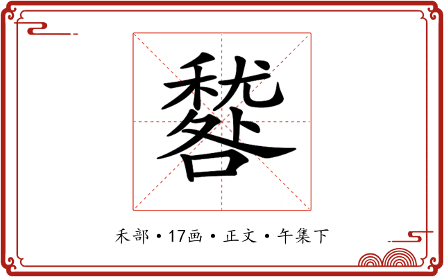 𥢑