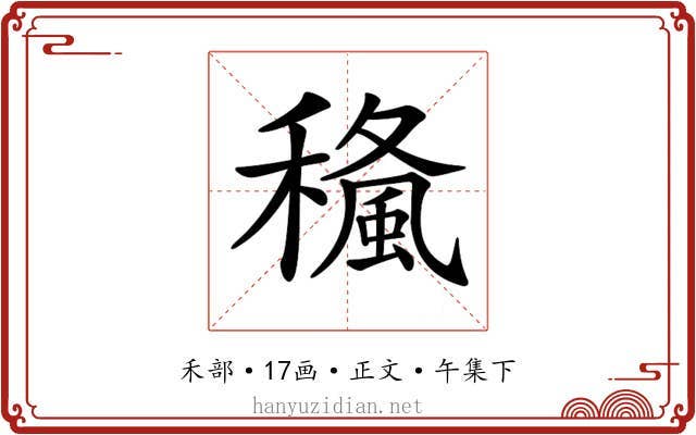 𥢓