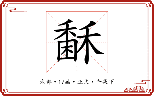 𥢖