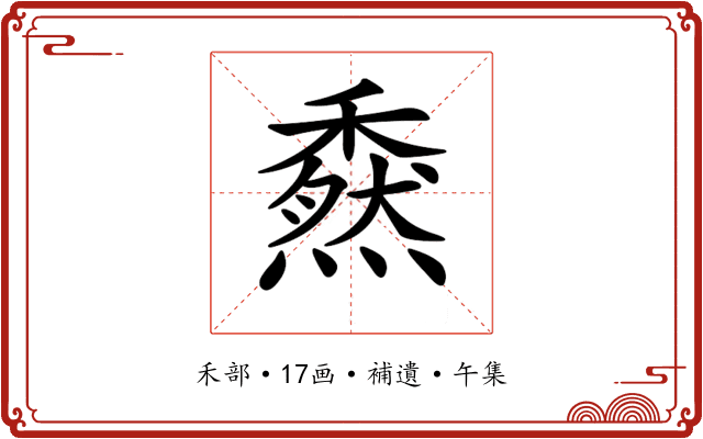 𥢯