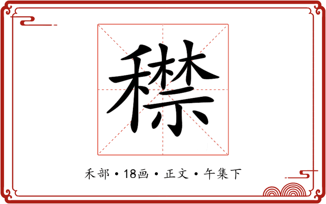 𥢻