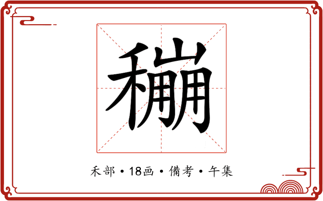 𥣌