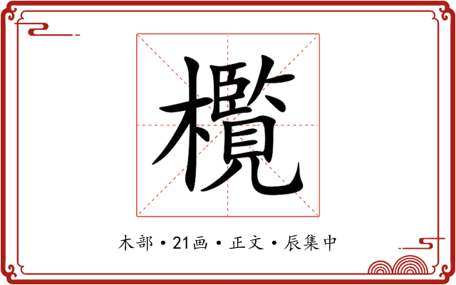 㰖