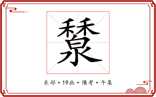 𥣤