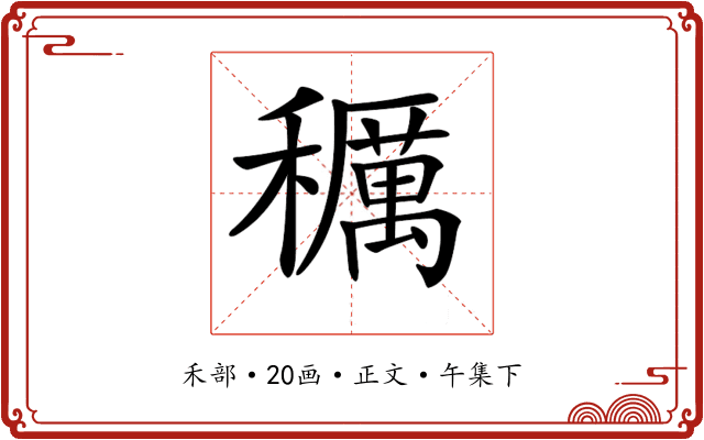 𥣭