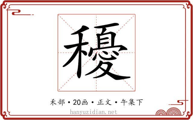 𥣯