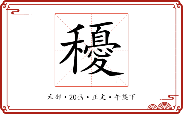 𥣯