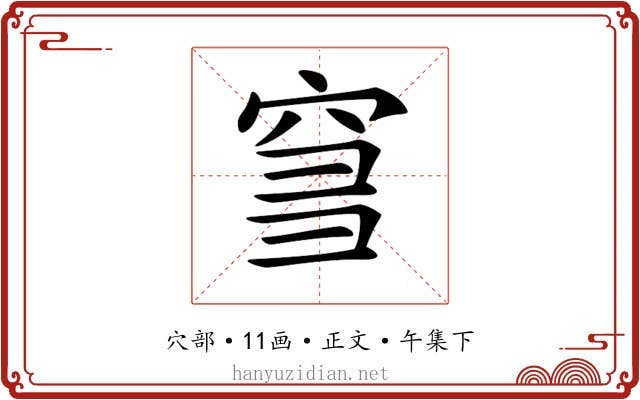 𥥨