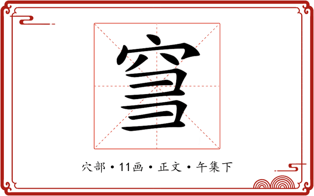 𥥨