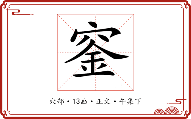 𥦨