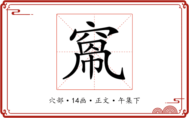 𥦻