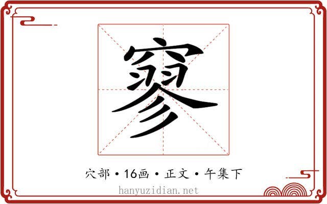 𥧯