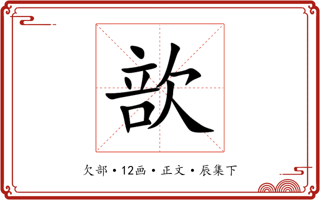 㰴