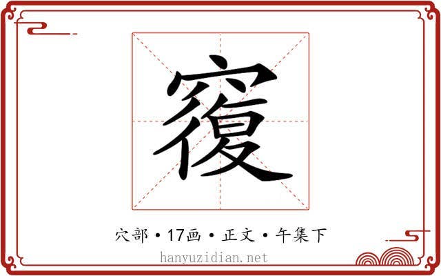 𥨍