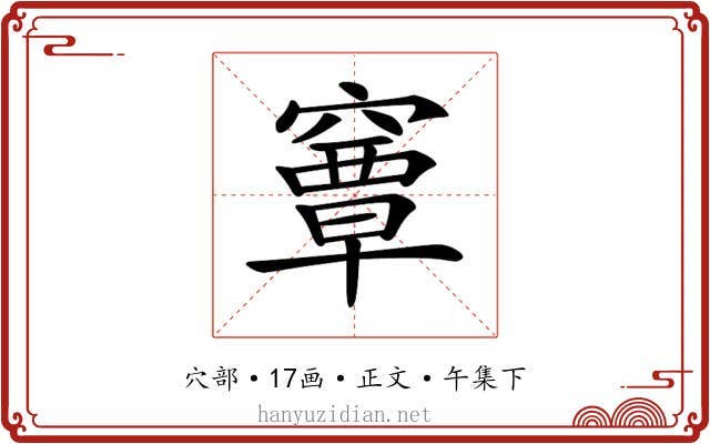 𥨎