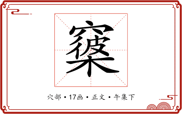 𥨑