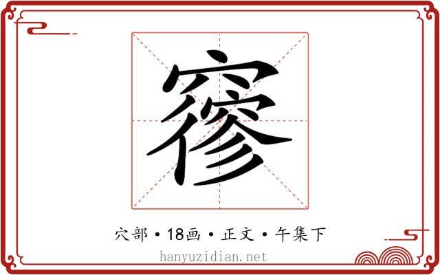 𥨡