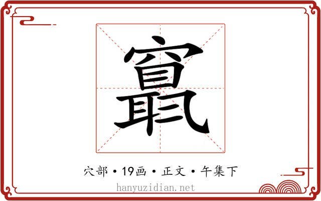 𥨬