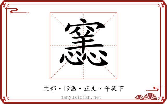 𥨭