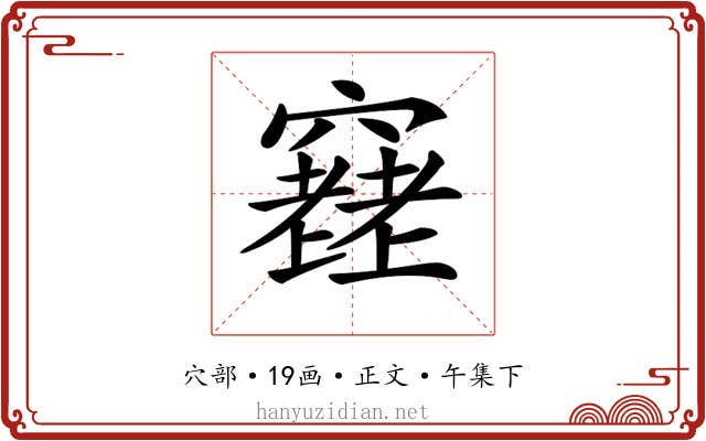 𥨮