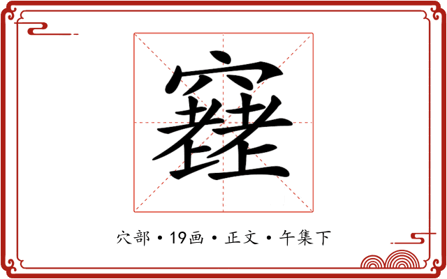 𥨮