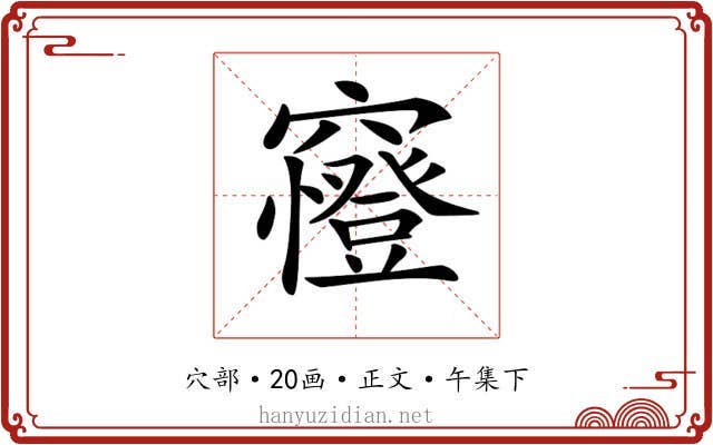 𥨰