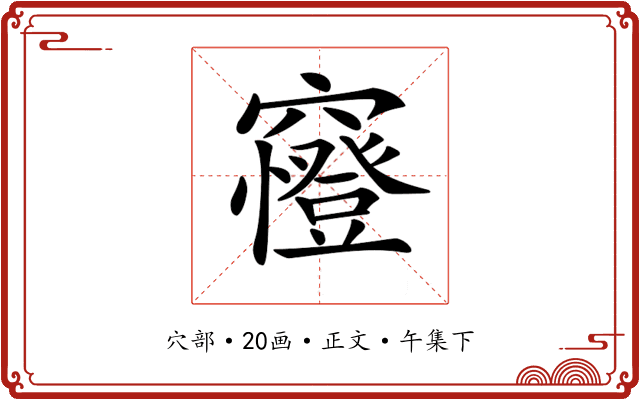 𥨰