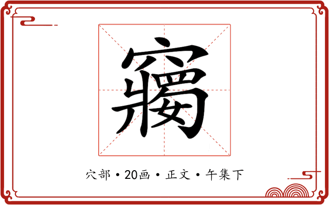 𥨲